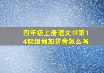 四年级上册语文书第14课组词加拼音怎么写