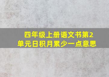 四年级上册语文书第2单元日积月累少一点意思