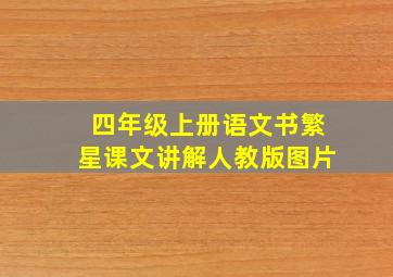 四年级上册语文书繁星课文讲解人教版图片