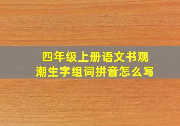 四年级上册语文书观潮生字组词拼音怎么写