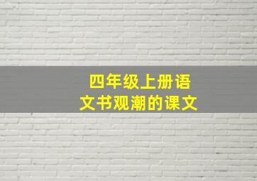 四年级上册语文书观潮的课文