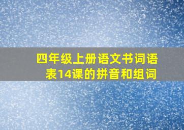 四年级上册语文书词语表14课的拼音和组词