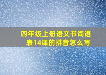 四年级上册语文书词语表14课的拼音怎么写