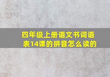 四年级上册语文书词语表14课的拼音怎么读的