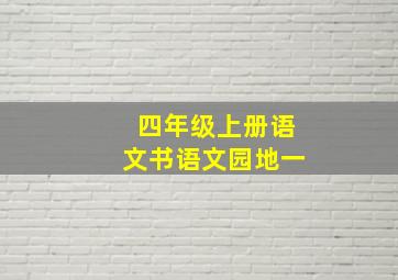 四年级上册语文书语文园地一