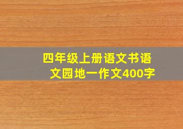 四年级上册语文书语文园地一作文400字