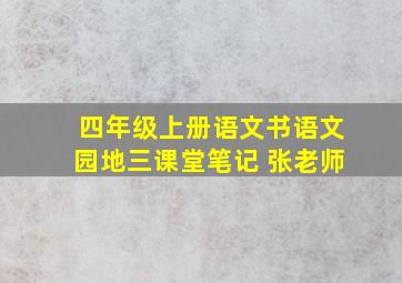 四年级上册语文书语文园地三课堂笔记 张老师