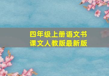 四年级上册语文书课文人教版最新版