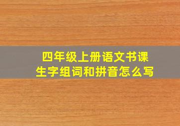 四年级上册语文书课生字组词和拼音怎么写