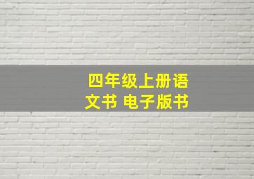 四年级上册语文书 电子版书