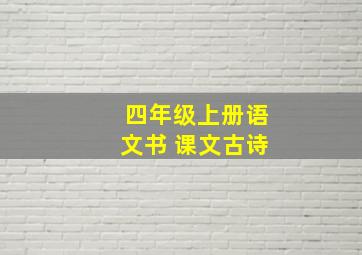 四年级上册语文书 课文古诗