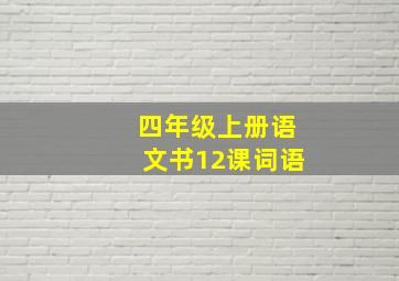 四年级上册语文书12课词语