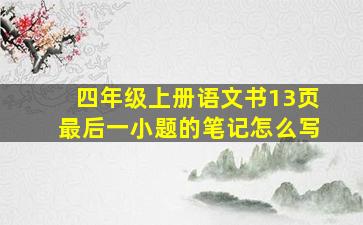 四年级上册语文书13页最后一小题的笔记怎么写