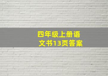 四年级上册语文书13页答案