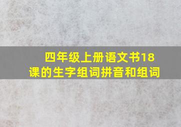 四年级上册语文书18课的生字组词拼音和组词