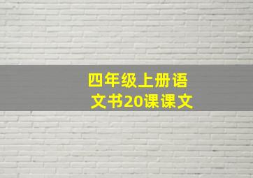 四年级上册语文书20课课文