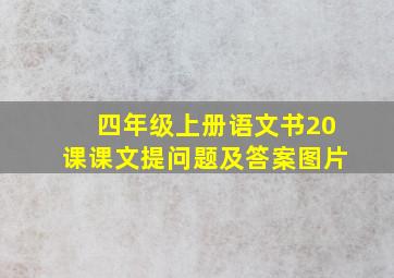 四年级上册语文书20课课文提问题及答案图片