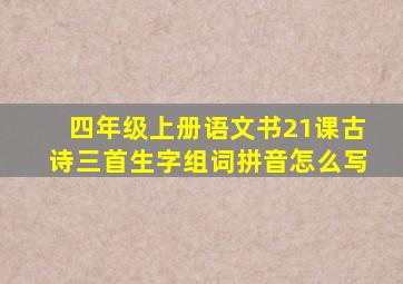 四年级上册语文书21课古诗三首生字组词拼音怎么写