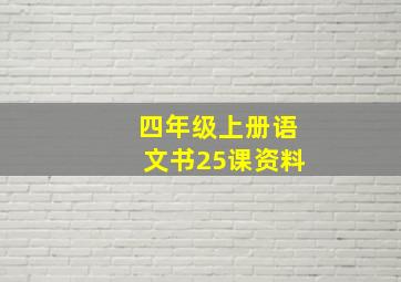 四年级上册语文书25课资料