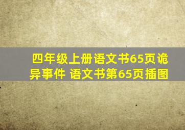 四年级上册语文书65页诡异事件 语文书第65页插图