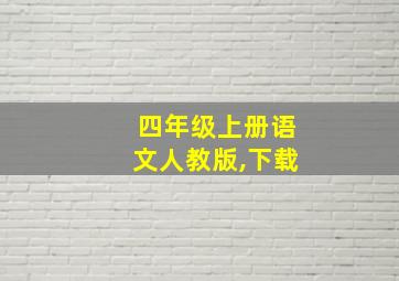 四年级上册语文人教版,下载