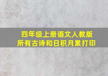 四年级上册语文人教版所有古诗和日积月累打印