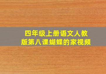 四年级上册语文人教版第八课蝴蝶的家视频