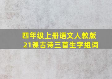 四年级上册语文人教版21课古诗三首生字组词