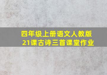 四年级上册语文人教版21课古诗三首课堂作业