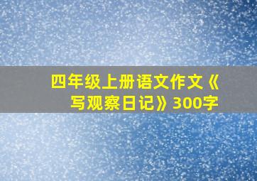 四年级上册语文作文《写观察日记》300字