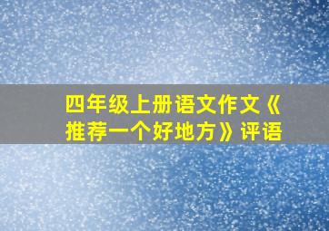 四年级上册语文作文《推荐一个好地方》评语