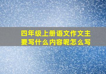 四年级上册语文作文主要写什么内容呢怎么写