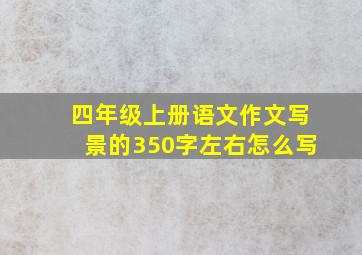 四年级上册语文作文写景的350字左右怎么写