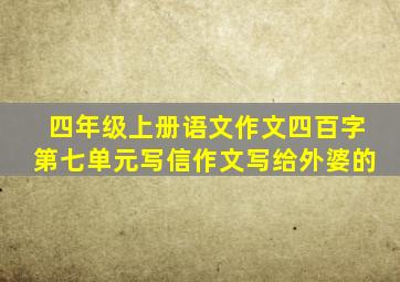 四年级上册语文作文四百字第七单元写信作文写给外婆的