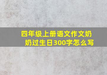 四年级上册语文作文奶奶过生日300字怎么写