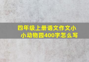 四年级上册语文作文小小动物园400字怎么写