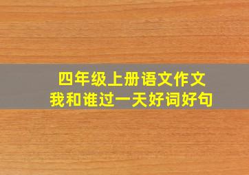 四年级上册语文作文我和谁过一天好词好句