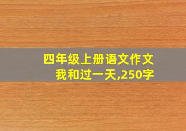 四年级上册语文作文我和过一天,250字