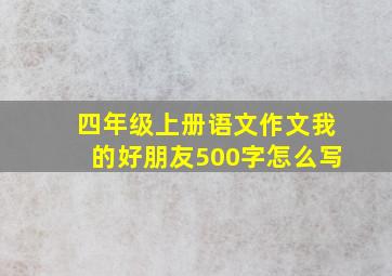 四年级上册语文作文我的好朋友500字怎么写