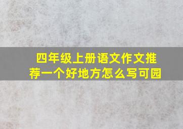 四年级上册语文作文推荐一个好地方怎么写可园