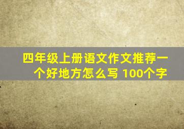 四年级上册语文作文推荐一个好地方怎么写 100个字