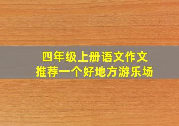 四年级上册语文作文推荐一个好地方游乐场