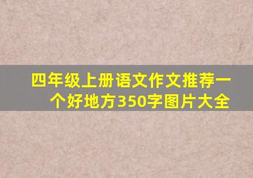 四年级上册语文作文推荐一个好地方350字图片大全