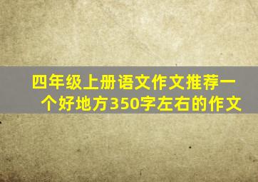 四年级上册语文作文推荐一个好地方350字左右的作文