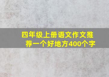 四年级上册语文作文推荐一个好地方400个字