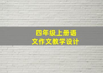 四年级上册语文作文教学设计