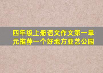 四年级上册语文作文第一单元推荐一个好地方亚艺公园