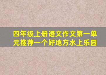 四年级上册语文作文第一单元推荐一个好地方水上乐园