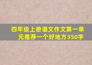 四年级上册语文作文第一单元推荐一个好地方350字