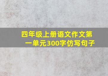 四年级上册语文作文第一单元300字仿写句子